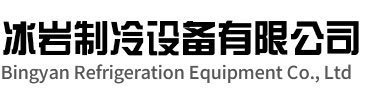 新北区冰岩制冷设备有限公司